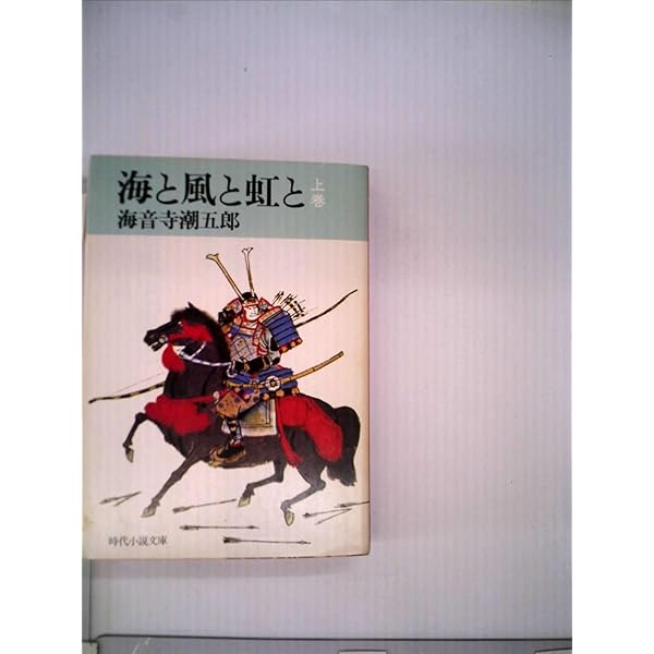 Amazon.co.jp: 平将門 下 (新潮文庫 草 157-3) : 海音寺 潮五郎: 本